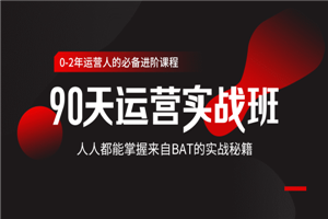 90天运营实战班 掌握BAT秘籍-小栈资源网