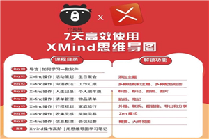 7天高效使用XMind思维导图-小栈资源网