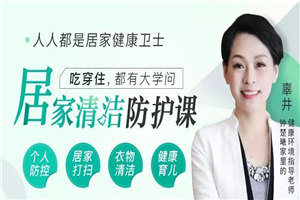 居家清洁防护课 掌握大学问-小栈资源网