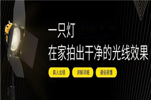 一只灯学打光，家里就是摄影棚-小栈资源网