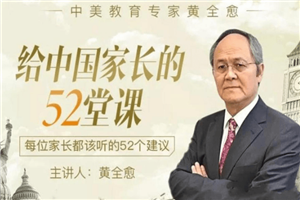 给中国家长的52堂课 每位都该听-小栈资源网