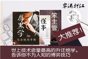技术含量高的升迁绝学 通往总裁之路-小栈资源网
