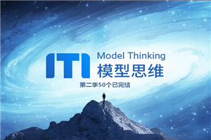 牛人必备的100个思维模型-小栈资源网