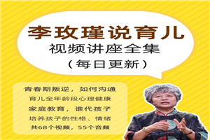 育儿专家李玫瑾讲座全集-小栈资源网