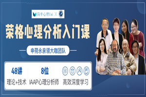 荣格心理分析入门课程-小栈资源网