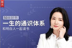 50本好书，一生的通识体系-小栈资源网