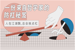 一份来自哲学家的防杠秘籍-小栈资源网