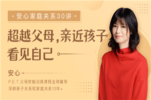 安心的家庭关系30讲课程-小栈资源网