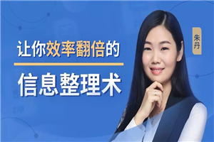 14堂超级信息整理术实操讲解-小栈资源网