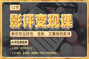 教你写出好玩涨粉 又赚钱的影评-小栈资源网