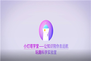 20个在家就能做的科学实验-小栈资源网