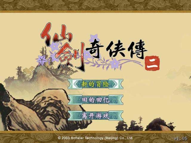 仙剑奇侠传2-小栈资源网