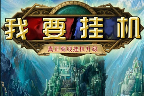 手游【我要挂机】2019总结版一键即玩服务端+安卓客户端+架设+修改+外网教程-小栈资源网