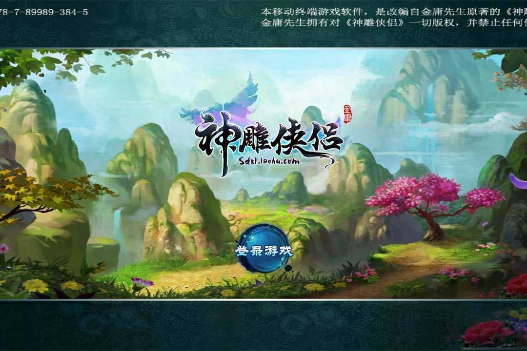 S185【神雕侠侣】炫彩版+双端+教程+授权物品后台-小栈资源网