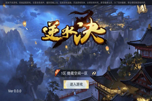 S163【逆水诀】整理手工服务端+WIN一键端+手工视频教程-小栈资源网