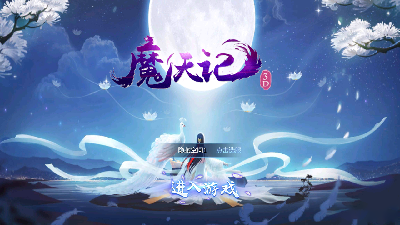 S143【魔天记3D】新版一键安装服务端游戏[小白工具+安卓+运营后台]-小栈资源网
