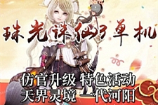 最新珠光诛仙3单机版16职业青罗虚拟机一键仿官升级无限金币元宝-小栈资源网
