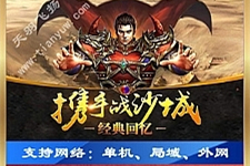 手游【铁血沙城】网游单机版一键端，可外网局域网带视频教程GM工具-小栈资源网