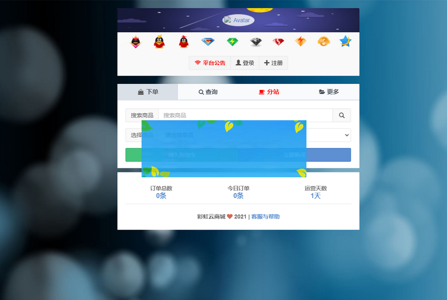 开源版 彩虹自助下单系统免授权 多模板+小储云商城模板-小栈资源网