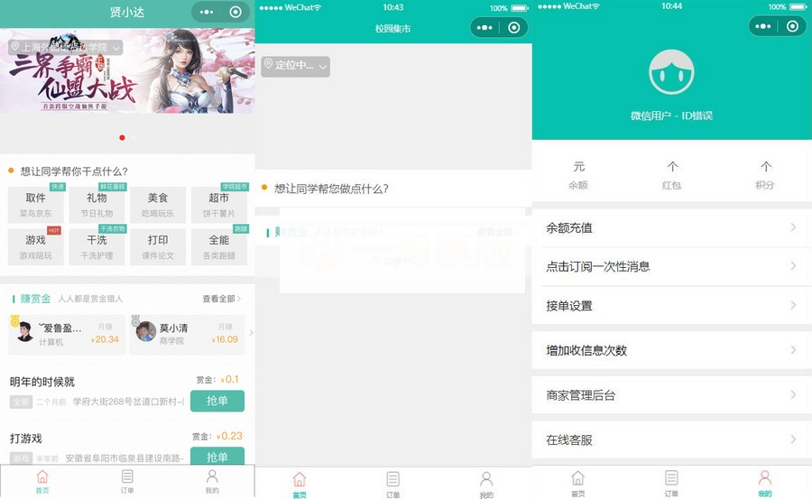 跑腿同学校园小程序独立版源码+前端源码+所有开发文档-小栈资源网