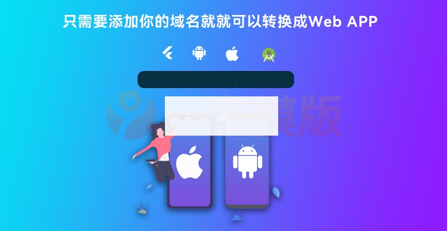 基于Flutter开发网站转换成APP源代码 网站APP生成源代码+控制端+视频搭建-小栈资源网