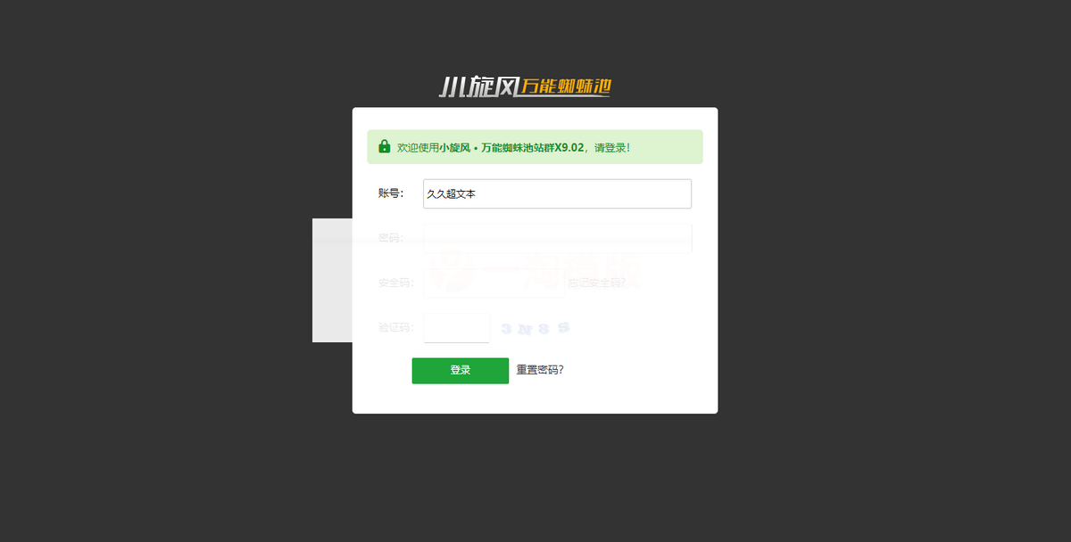 小旋风万能蜘蛛池 x9.02完美破解版/站长必备SEO/带视频搭建教程-小栈资源网