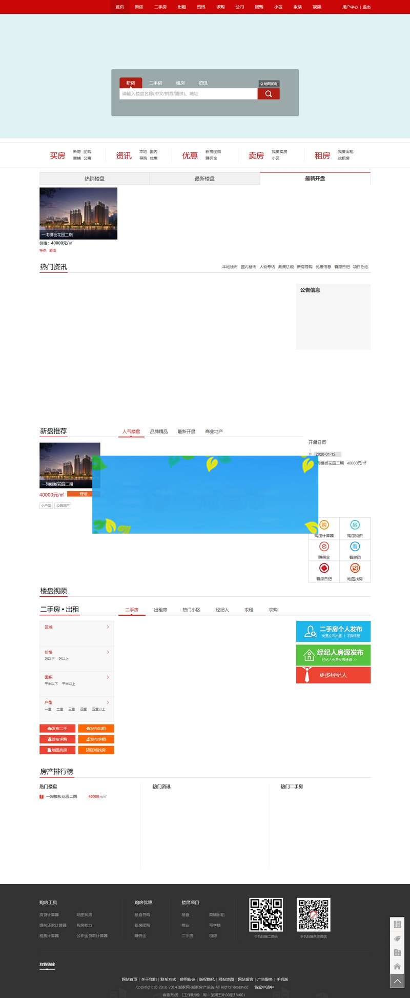 爱家房产V9.39商业版红色宽屏大气界面,二手房新房门户网站+新手机端+沙盘功能+小程序-小栈资源网