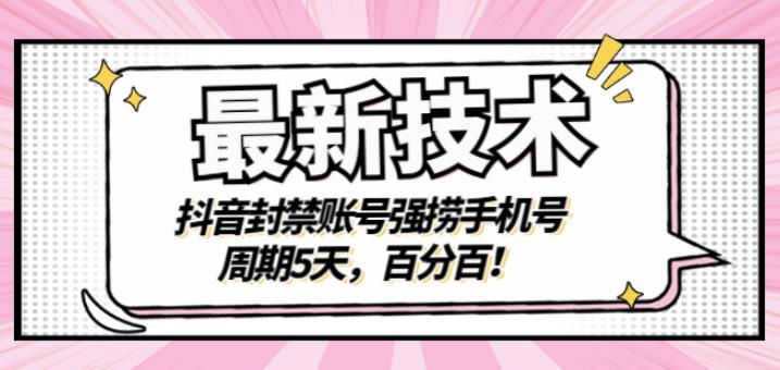 最新技术：抖音封禁账号强捞手机号，周期5天，百分百，所有app都可以捞-小栈资源网