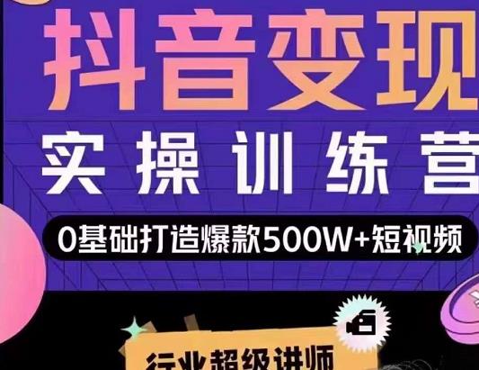 吕白开课吧爆款短视频快速变现，0基础掌握爆款视频底层逻辑-小栈资源网