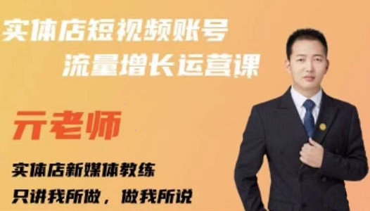 亓老师·实体店抖音账号流量增长运营课，教你掌握一套系统抖音账号运营的方法论-小栈资源网