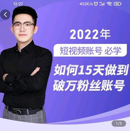 中神通-如何15天做到破万粉丝账号，​31节起号打造爆款实操课-小栈资源网