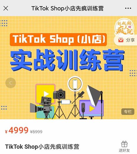 疯人院TikTok Shop小店先疯训练营，开启2022年海外小店带货，从0到1掌握TK小店运营-小栈资源网