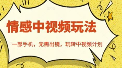 北北情感中视频玩法，一部手机，无需出镜，玩转中视频计划-小栈资源网
