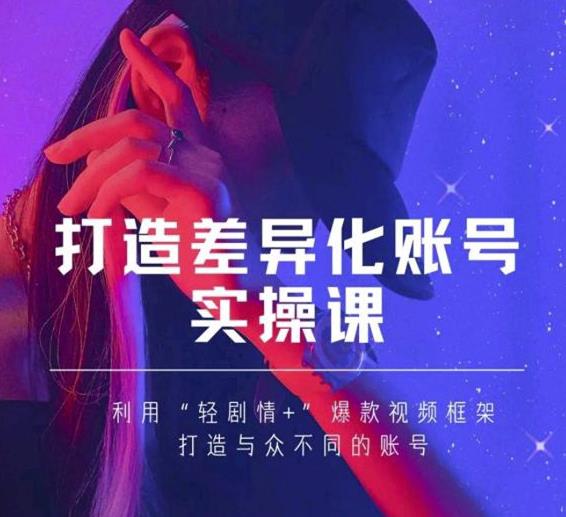 抖音女黑客-mia打造差异化账号实操课，教你打造与众不同的账号-小栈资源网