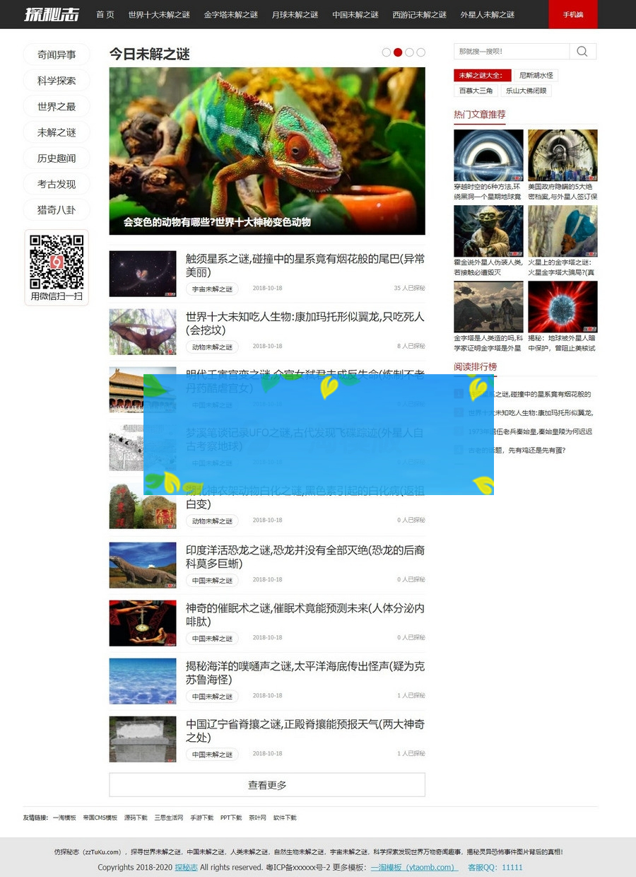 帝国CMS7.5仿《探秘志》源码/猎奇未解之谜网站模板-小栈资源网