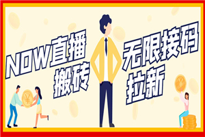 NOW直播无限拉新项目，一个号2-5块钱，单号每天稳定50+-小栈资源网