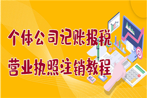 个体公司记账报税+营业执照注销教程：小白一看就会，某宝接业务 一单搞几百-小栈资源网