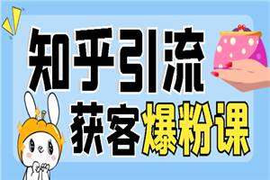 2022知乎引流+无脑爆粉技术：每一篇都是爆款，不吹牛，引流效果杠杠的-小栈资源网