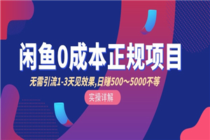 闲鱼0成本无货源正规项目，无需引流1-3天见效果，日入500-5000（价值6980）-小栈资源网