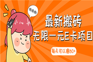 最新搬砖无限一元E卡项目，每天可以撸150+多劳多得，可实操-小栈资源网
