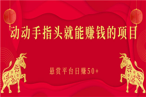 新手小项目：动动手指头就能赚钱的项目，悬赏平台日赚50+-小栈资源网