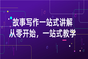 雪山扯电影·故事写作一站式讲解：从零开始，一站式教学-小栈资源网