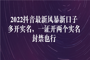 22年抖音最新风暴新口子：多开实名，一整开两个实名，封禁也行-小栈资源网