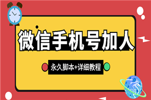 【微信引流】微信云控通讯录手机号加人脚本【永久版脚本+卡密+手机号生成】-小栈资源网