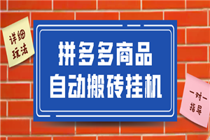 拼多多商品自动搬砖项目，稳定一个月搞5000+-小栈资源网