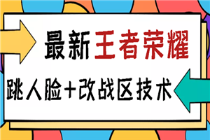 王者荣耀跳人脸技术+改战区技术教程，一份教程卖50，一天能卖5-15份-小栈资源网