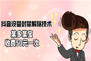外面卖50一次的抖音设备封禁解除技术，某多某宝收费出售-小栈资源网