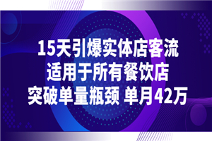 15天引爆实体店客流，适用于所有餐饮店，突破单量瓶颈 单月42万-小栈资源网