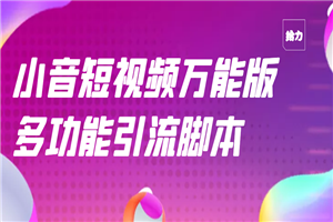 抖音全自动粉丝私信引流脚本，市面上功能最齐全的抖音脚本-小栈资源网