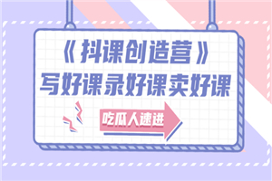 百万粉丝大佬教你如何选内容，做课，发售-小栈资源网